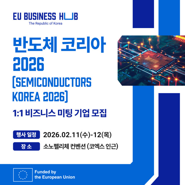 유럽 유망 반도체 기업과의 비즈니스 기회 열린다… EU 비즈니스 허브 ‘반도체 코리아 2026’ 개최