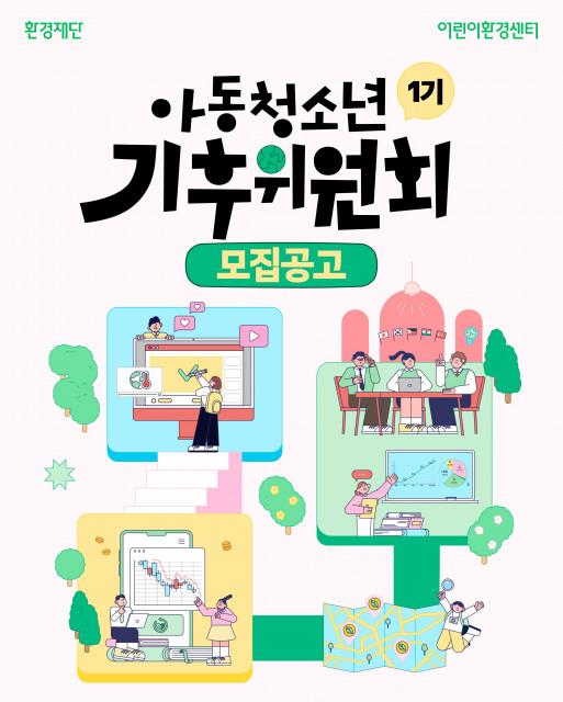 환경재단 ‘아동청소년 기후위원회 1기’ 참가자 모집