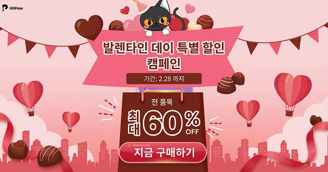 HitPaw, 발렌타인데이 한정 할인 이벤트 진행… AI 크리에이티브 툴 최대 60% 할인