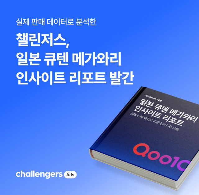 챌린저스, 일본 메가와리 판매 데이터로 본 ‘글로벌 마케팅 인사이트 리포트’ 발간