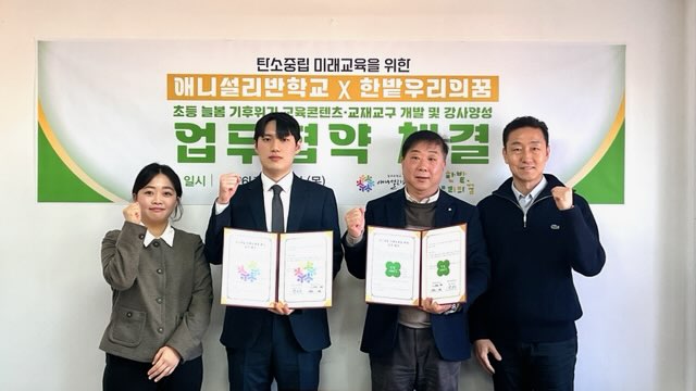 한밭우리의꿈-애니설리반학교, 기후·에너지 교육 콘텐츠 공동 개발 협약 체결