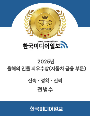 한국미디어일보 2025년 올해의 인물 최우수상 자동차 금융 부문 전범수 팀장 수상
