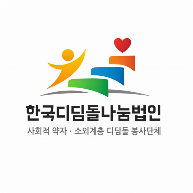 한국디딤돌나눔법인 창립 준비 본격화… 취약계층 삶의 회복을 위한 종합 공익법인 출범 예고
