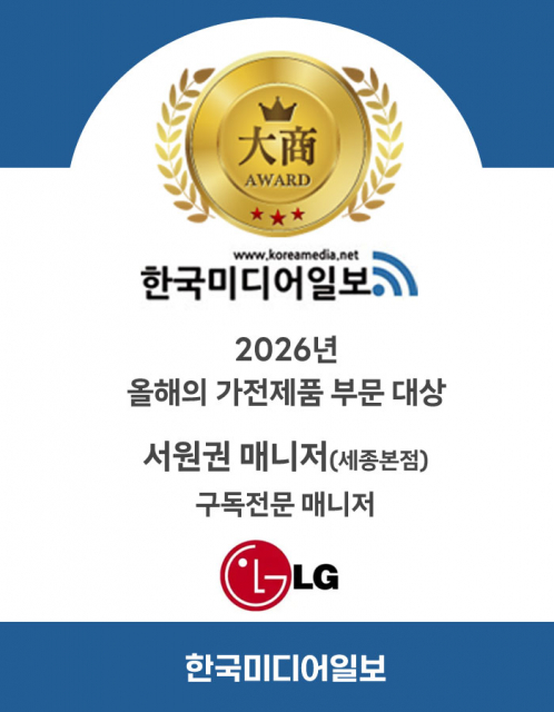 한국미디어일보, 2026년 ‘올해의 가전제품 부문 대상’에 LG전자 세종본점 서원권 매니저 선정
