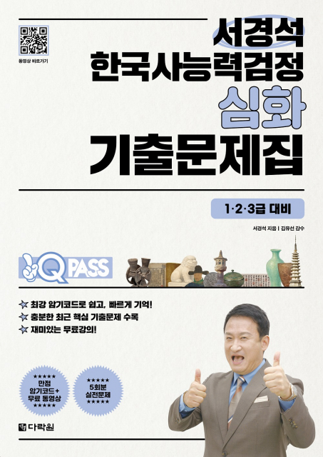 다락원출판사, 한능검 심화 대비 ‘원큐패스 서경석 한국사능력검정 심화 기출문제집’ 출간
