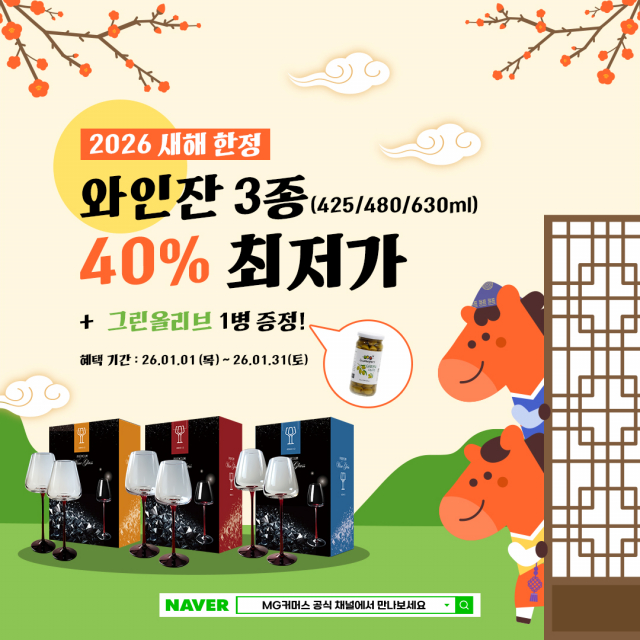 MG커머스, 2026년 새해 맞아 레드타이 와인잔 3종 한정 수량 할인 행사