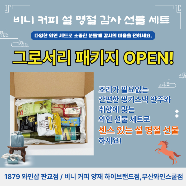 설 명절 선물 고민 줄인다… 1879와인샵, 맞춤형 ‘그로서리 패키지 설 특판’ 진행