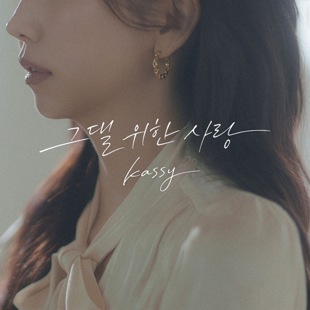 케이시, 리메이크 음원 ‘그댈 위한 사랑’ 2월 1일 발매