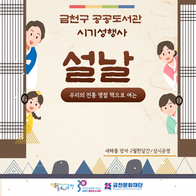 ‘책으로 여는 설날’ 금천구 공공도서관, 2월 한 달간 설날 특별 독서문화 프로그램 운영