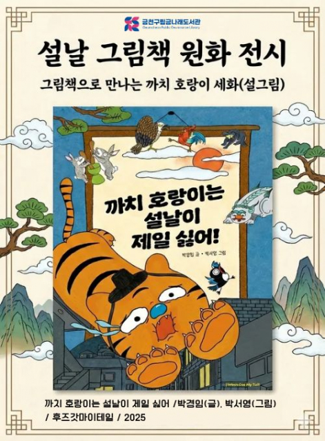금천구립금나래도서관, 설을 맞아 2월 한 달간 그림책 원화 전시 개최