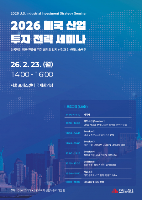 쿠시먼앤드웨이크필드 ‘2026 미국 산업 투자 전략 세미나’ 서울서 개최