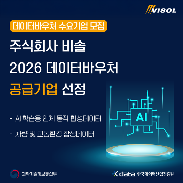 비솔 ‘2026 데이터바우처 지원사업’ 합성데이터 공급기업 선정