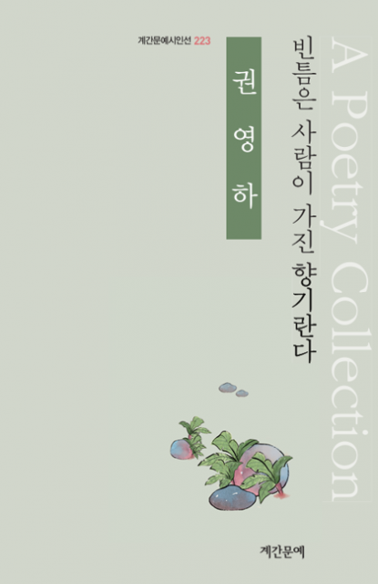 권영하 시집 ‘빈틈은 사람이 가진 향기란다’ 출간