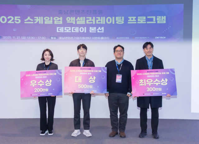 충남콘텐츠기업지원센터 ‘2025년 스케일업 액셀러레이팅 프로그램’ 3개 우수기업, TIPS 일반트랙 선정