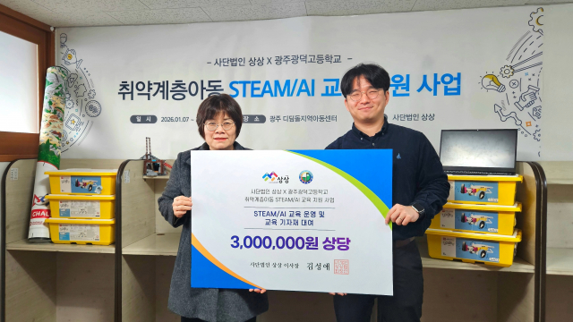 사단법인 상상, 광주광덕고와 손잡고 ‘STEAM/AI 교육’ 사회공헌 나선다