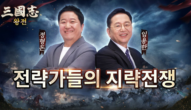 비비게임 ‘삼국지 왕전’ 수석 전략관 공개… 정형돈·임용한 협업 콘텐츠 선보여