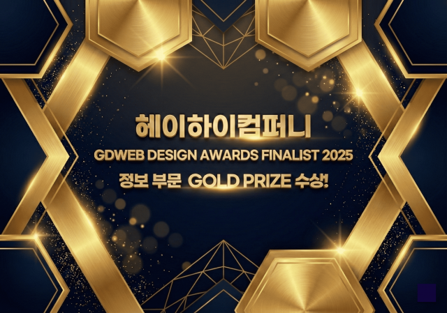 헤이하이컴퍼니, GDWEB 디자인 어워드 파이널리스트 2025에서 GOLD PRIZE 수상