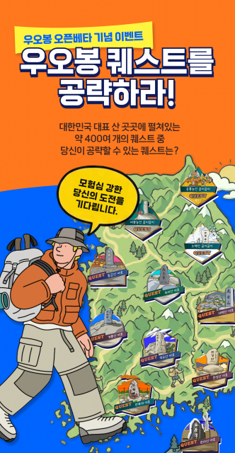 산행이 퀘스트가 된다… 우오봉, 오픈베타 기념 ‘퀘스트 공략’ 이벤트 실시