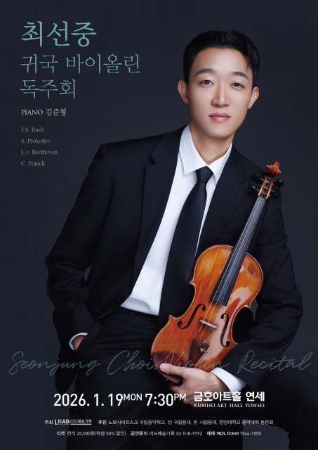 최선중 귀국 바이올린 독주회, 1월 19일 금호아트홀 연세서 개최