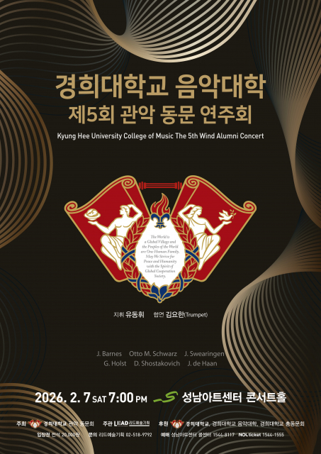 경희대학교 음악대학 관악 동문 연주회, 2월 7일 성남아트센터 콘서트홀서 개최