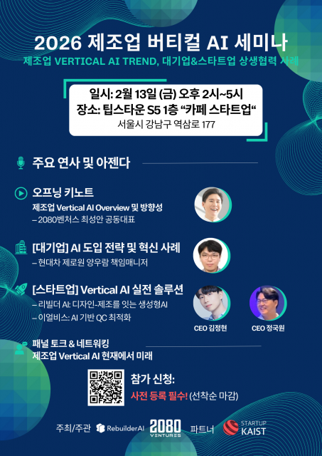 2080벤처스·리빌더AI, 2026 제조업 버티컬 AI 세미나 개최