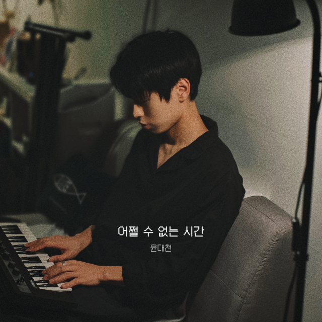 싱어송라이터 윤대천, 이별을 받아들이는 시간에 대한 노래 ‘어쩔 수 없는 시간’ 발매