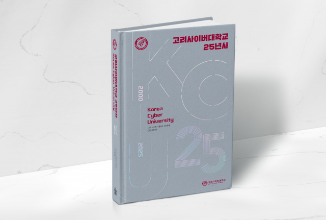 고려사이버대학교, 개교 25주년 기념 25년사 발간