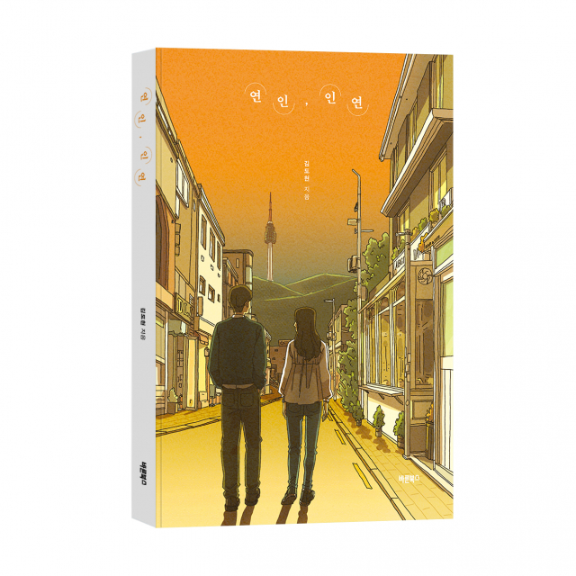 바른북스 출판사, 청소년 소설 ‘연인, 인연’ 출간