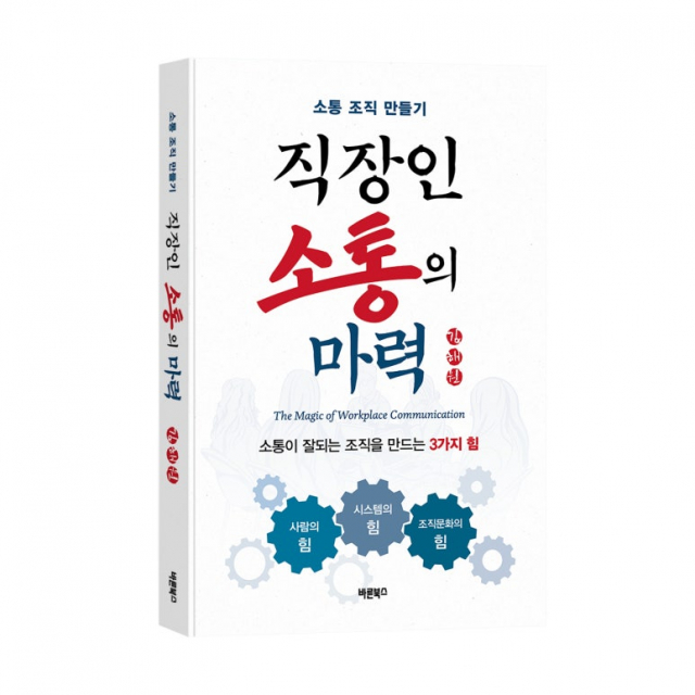 바른북스 출판사, 자기계발서 ‘직장인 소통의 마력’ 출간