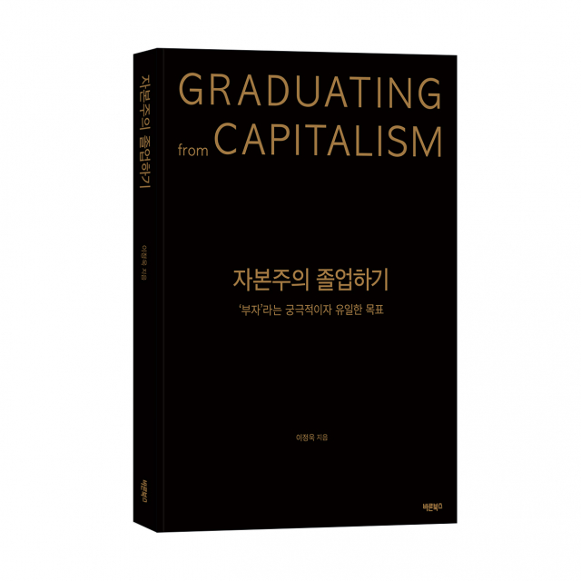 바른북스 출판사, 에세이 ‘자본주의 졸업하기’ 출간