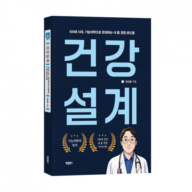 바른북스 출판사, 건강서 ‘건강설계’ 출간