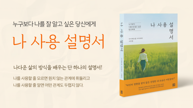 사람에게도 사용 설명서가 있다면… ‘나 사용 설명서’ 출간