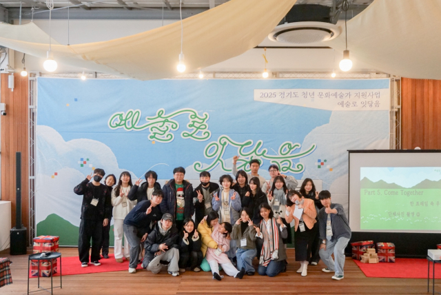 경기도 인구소멸위험지역의 지역자원 활용 청년 문화예술가들의 활동 지원 ‘예술로 잇닿음’ 결과공유회 성료