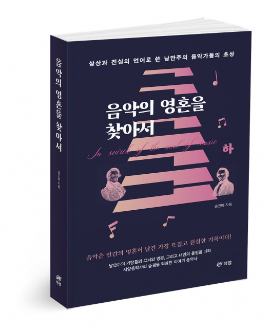 북랩, 낭만주의 음악가들의 삶과 사유를 한 권에 담은 인문교양서 ‘음악의 영혼을 찾아서 하’ 출간