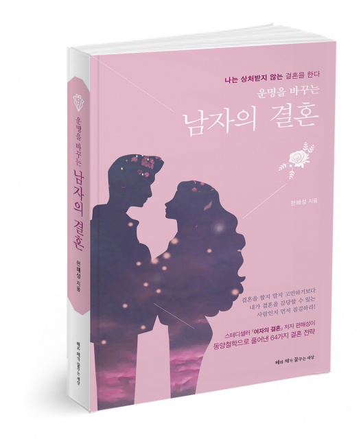 해와 체가 꿈꾸는 세상, 결혼을 ‘감정’이 아닌 ‘준비와 책임’의 문제로 묻는 인문실용서 ‘운명을 바꾸는 남자의 결혼’ 출간