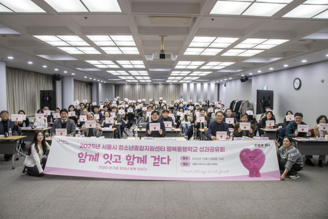 서울시 행복동행학교 ‘함께 잇고 함께 걷다’ 성과공유회 개최… 청소년활동으로 시작된 회복의 연결