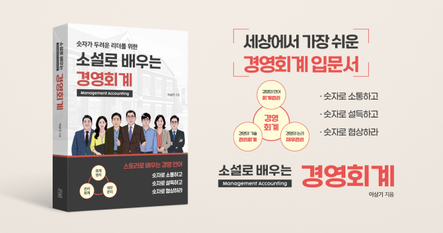 숫자가 두려운 리더를 위한 ‘소설로 배우는 경영회계’ 출간