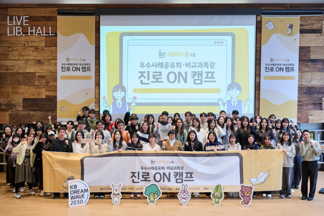 사단법인 도구, KB라스쿨 고등 우수사례공유회·비교과특강 ‘진로 ON 캠프’ 성황리에 개최