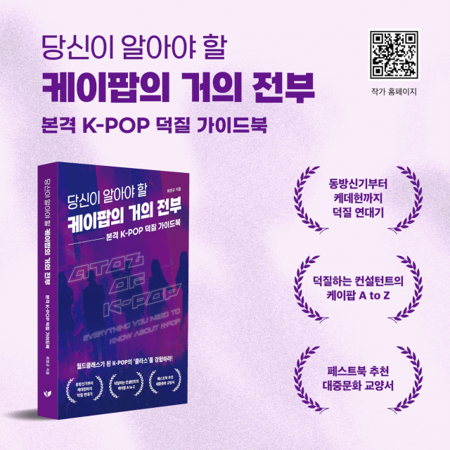 경영박사가 30년 동안 ‘덕질’한 K-POP의 백과사전… 신간 ‘당신이 알아야 할 케이팝의 거의 전부’, Yes24 대중음악 부문 주간 베스트 선정