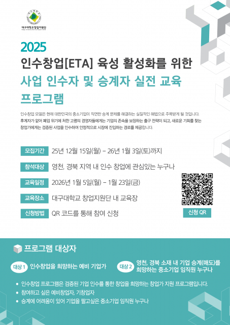 대구대학교 창업지원단·디유파트너스 ‘인수창업 육성 활성화를 위한 사업 인수자 및 승계자 실전 교육 프로그램’ 참가자 모집