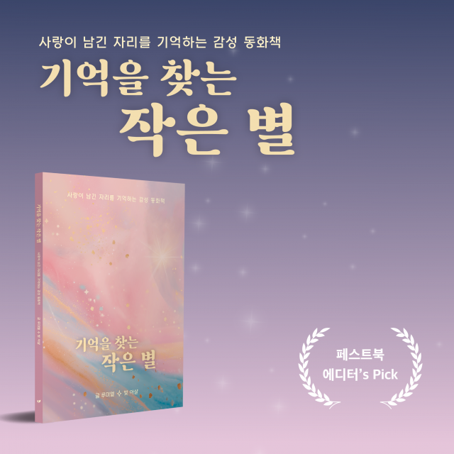 루미엘 작가의 신작 ‘기억을 찾는 작은 별’ 페스트북 추천 동화 선정