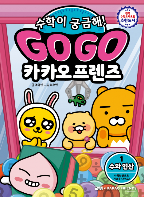 카카오프렌즈와 시작하는 초등 수학 ‘Go Go 카카오프렌즈 수학이 궁금해!’ 1권 출간