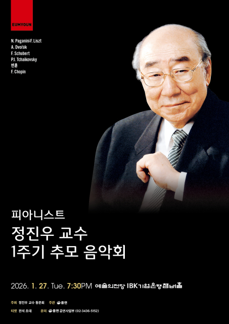 피아니스트 정진우 교수 1주기 추모 음악회, 1월 27일 예술의전당 IBK기업은행챔버홀에서 개최