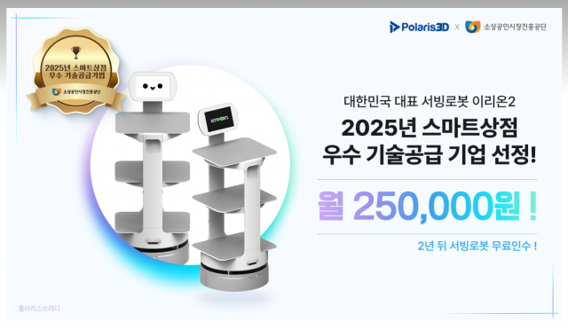 폴라리스쓰리디, 스마트상점 우수 기술공급 기업으로 2년 연속 선정