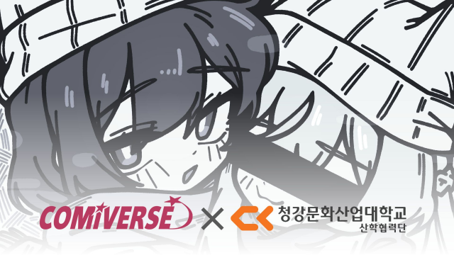 코미버스, ‘청강문화산업대학교 산학협력단’ 공식 후원기관 지정