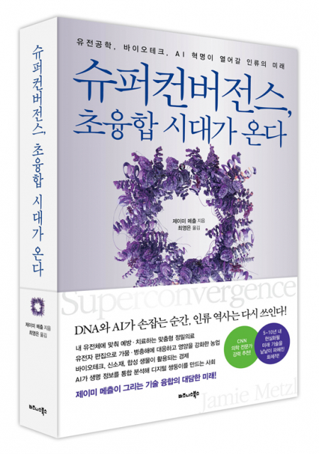 비즈니스북스 ‘슈퍼컨버전스, 초융합 시대가 온다’ 출간