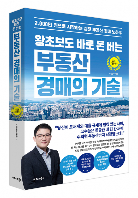 비즈니스북스 ‘왕초보도 바로 돈 버는 부동산 경매의 기술’ 최신 개정판 출간