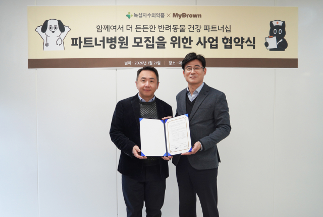 녹십자수의약품-마이브라운, 반려동물 건강권 증진 및 펫보험 활성화를 위한 업무협약 체결