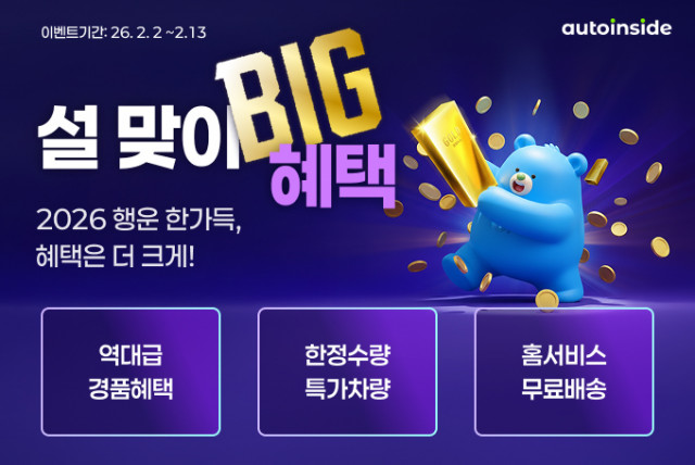 오토인사이드 ‘설 맞이 BIG 혜택’ 이벤트 진행