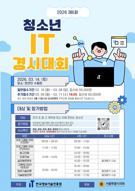 한국정보기술진흥원 ‘2026 제6회 청소년 IT경시대회’ 개최… 전국 초중고생 대상 참가 접수 중
